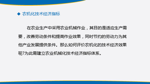 农业机械化生产管理—技术经济指标