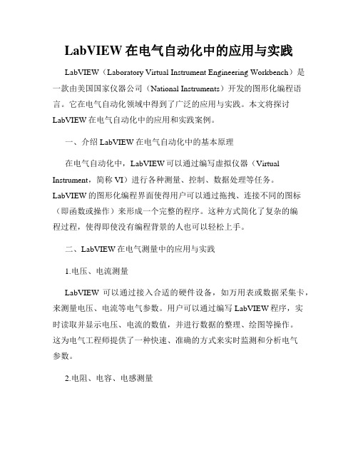 LabVIEW在电气自动化中的应用与实践