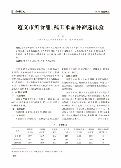 遵义市鲜食甜、糯玉米品种筛选试验