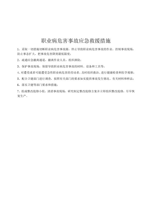 职业病危害事故应急救援措施