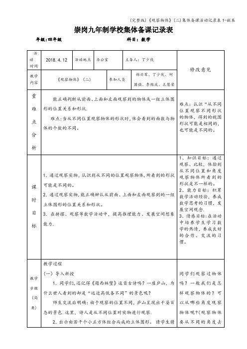 (完整版)《观察物体》(二)集体备课活动记录表1-副本