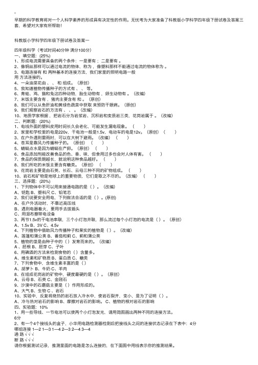 科教版小学科学四年级下册试卷及答案三套