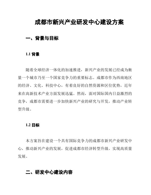 成都市新兴产业研发中心建设方案