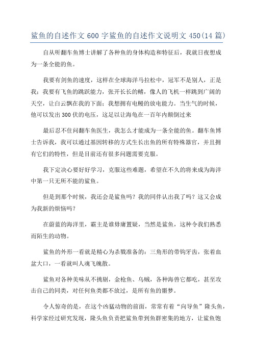 鲨鱼的自述作文600字鲨鱼的自述作文说明文450(14篇)