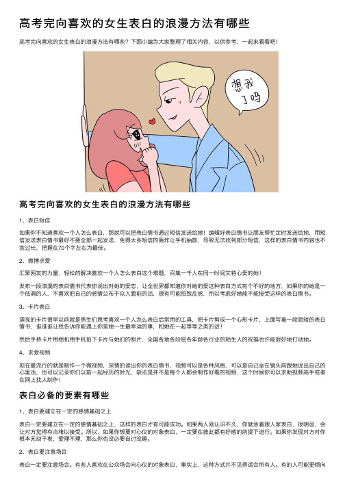 高考完向喜欢的女生表白的浪漫方法有哪些