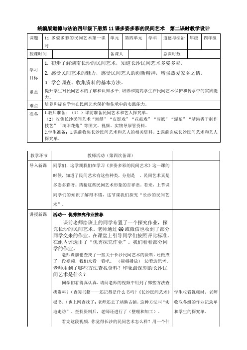 人教版小学道德与法治四年级下册《11多姿多彩的民间艺术》第2课时教学设计