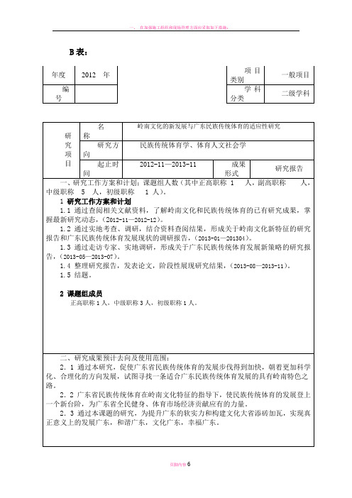 广州航海高等专科学校哲学社会科学研究项目申请书B表