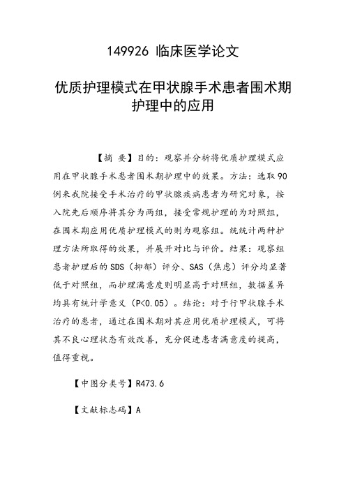 优质护理模式在甲状腺手术患者围术期护理中的应用