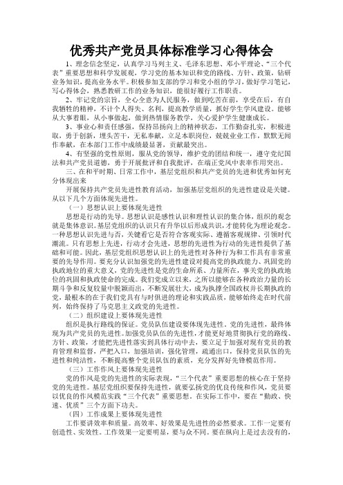 优秀共产党员具体标准学习心得体会