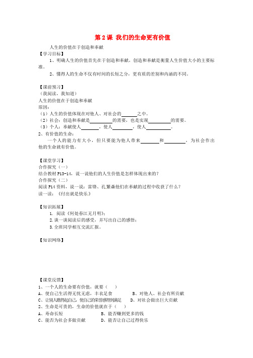 七年级政治上册 第2课 让我们的生命更有价值学案2 鲁教版