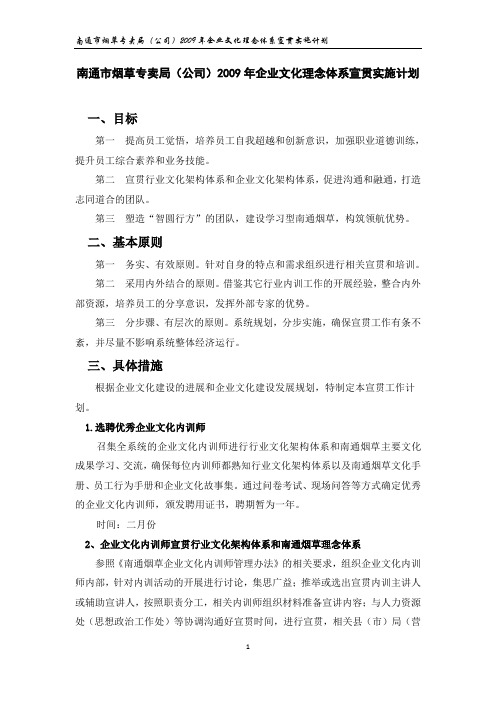 企业文化理念体系宣贯实施计划