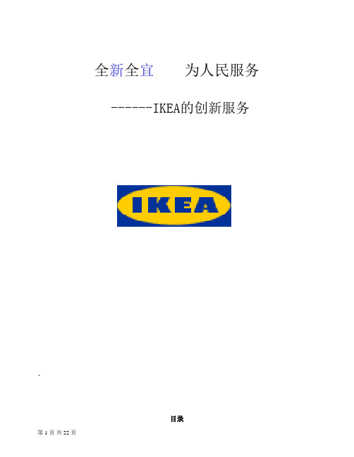 IKEA的创新服务