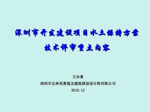 深圳市开发建设项目水保方案评审重点内容1-文档资料