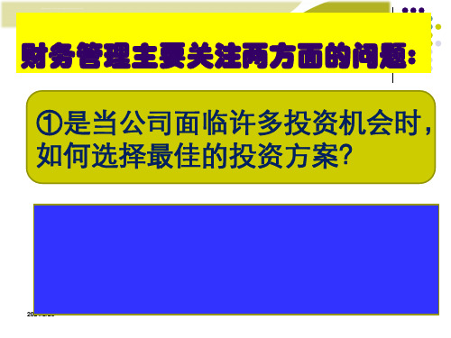 项目一财务管理基础ppt课件