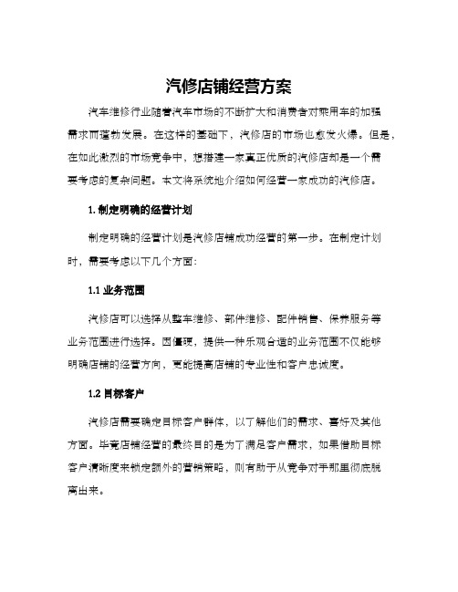 汽修店铺经营方案