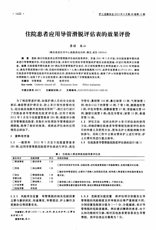 住院患者应用导管滑脱评估表的效果评价