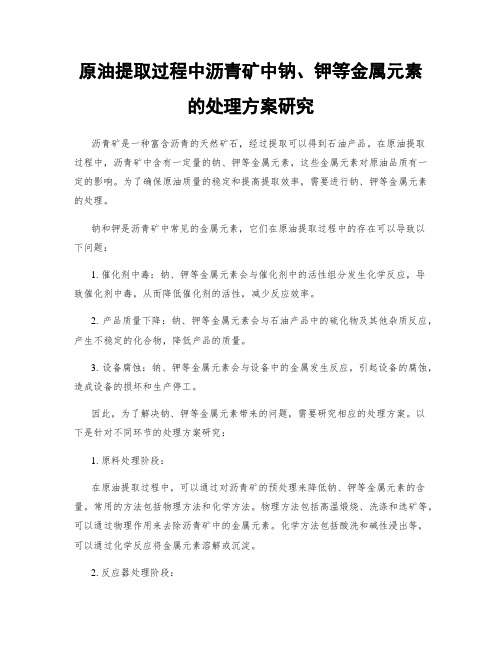 原油提取过程中沥青矿中钠、钾等金属元素的处理方案研究