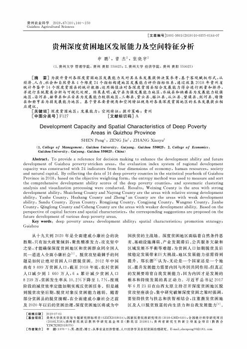 贵州深度贫困地区发展能力及空间特征分析