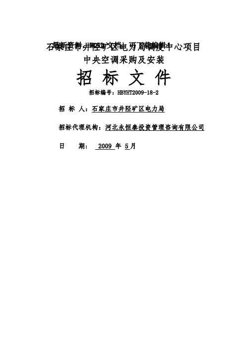 中央空调采购及安装招标文件0p()