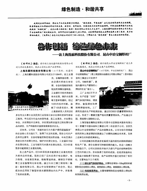 合作创新 缔造绿色未来——访上海洗霸科技股份有限公司、昆山中冶宝钢焊丝厂