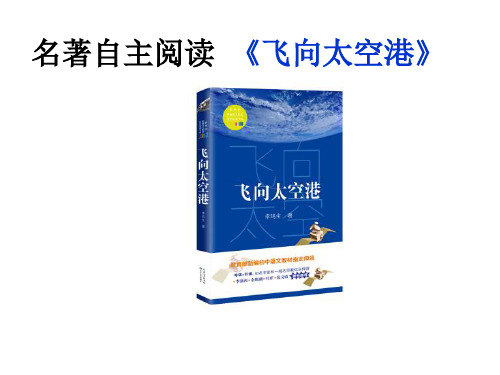 2018年秋部编新版人教版八年级上册语文  名著自主阅读 《飞向太空港 》