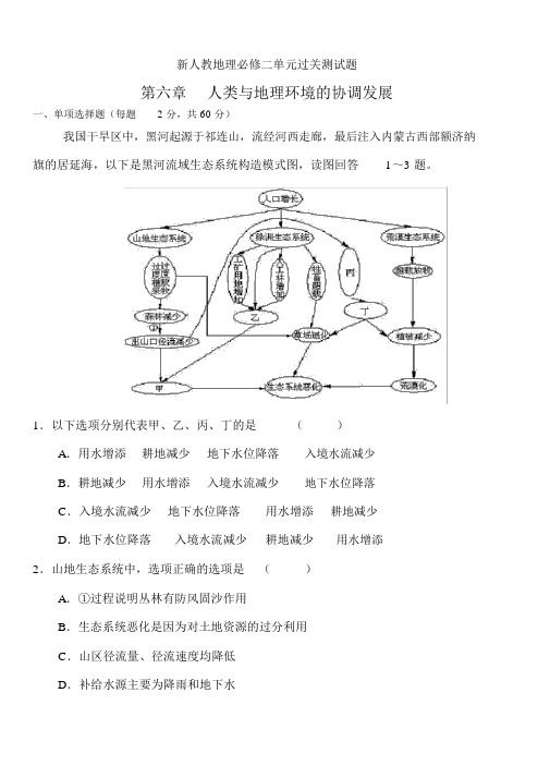 (word完整版)高中地理必修二单元复习测试题第六章