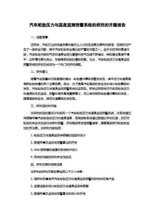 汽车轮胎压力与温度监测预警系统的研究的开题报告