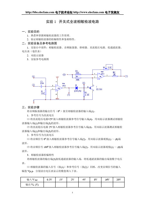 开关式全波相敏检波电路