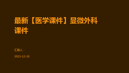 最新【医学课件】显微外科课件