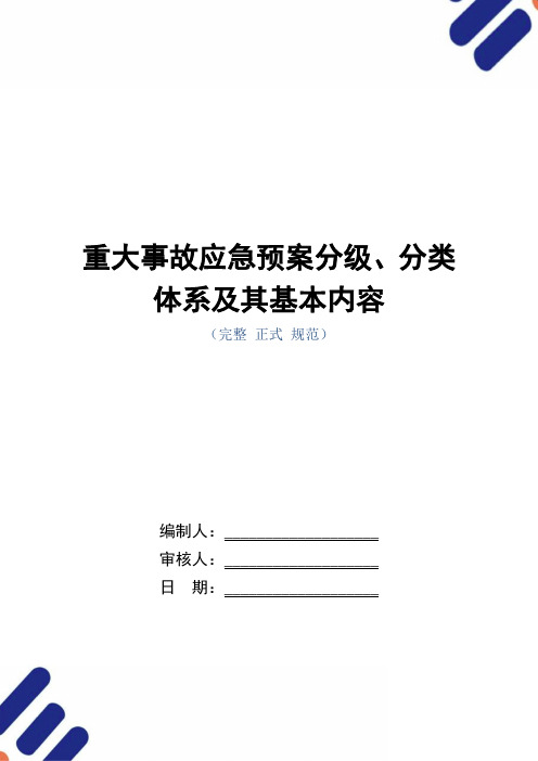 重大事故应急预案分级、分类体系及其基本内容(word版)