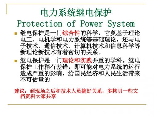 一 继电保护 (2)资料