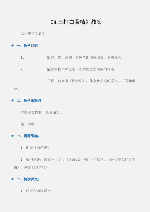 (六年级语文教案)《8.三打白骨精》教案