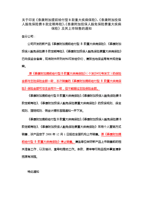 p00-万能B附加险及豁免保费产品上市通知[1]