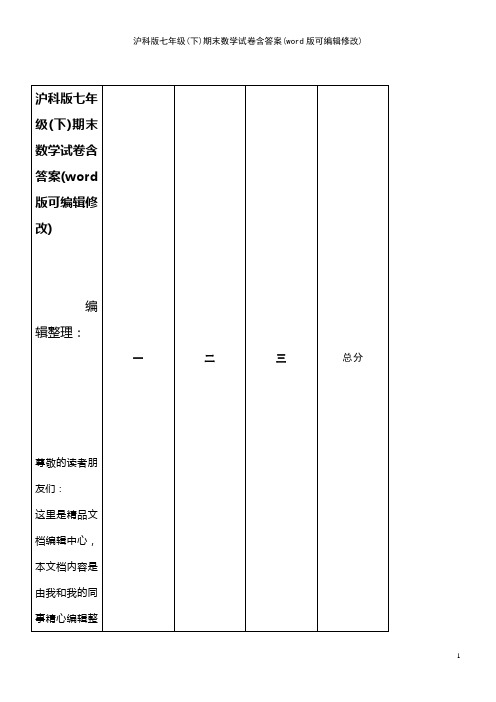 沪科版七年级(下)期末数学试卷含答案[1]