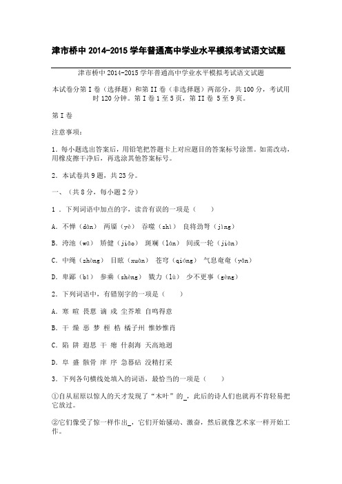高考备考资料_津市桥中2014-2015学年普通高中学业水平模拟考试语文试题(整理精校版)