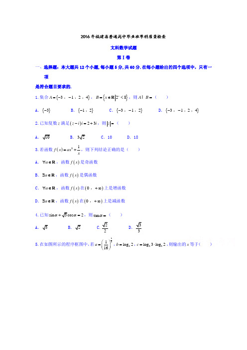 福建省福州市2017届高三上学期期末考试文数试题Word版含答案