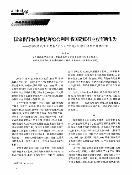 国家倡导农作物秸秆综合利用我国造纸行业应有所作为——贯彻《造纸工业发展“十二五”规划》科学合理利