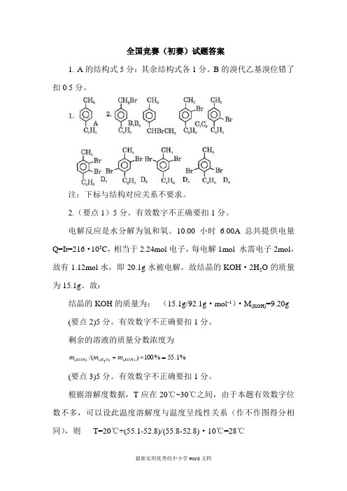 全国高中学生化学竞赛(初赛)试题答案