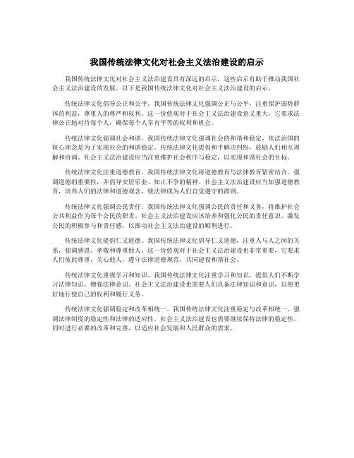 我国传统法律文化对社会主义法治建设的启示