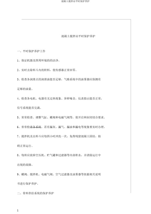 混凝土搅拌站日常维护保养
