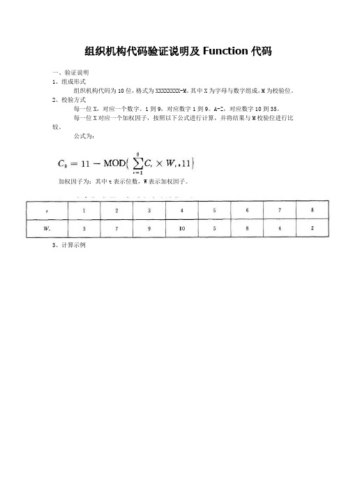 组织机构代码验证说明及Function代码