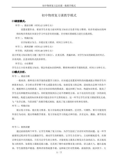 初中物理复习总结课一般教学模式