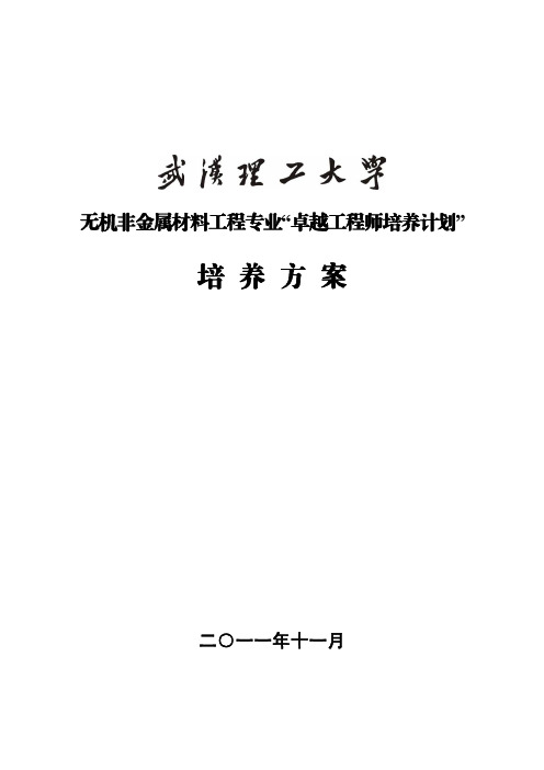 武汉理工大学无机非金属材料工程专业卓越工程师培养方案