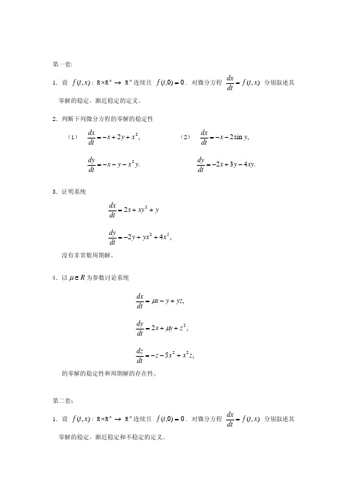 哈工大博士生入学考试常微分试题