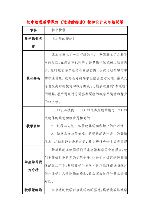 初中物理教学课例《运动的描述》教学设计及总结反思