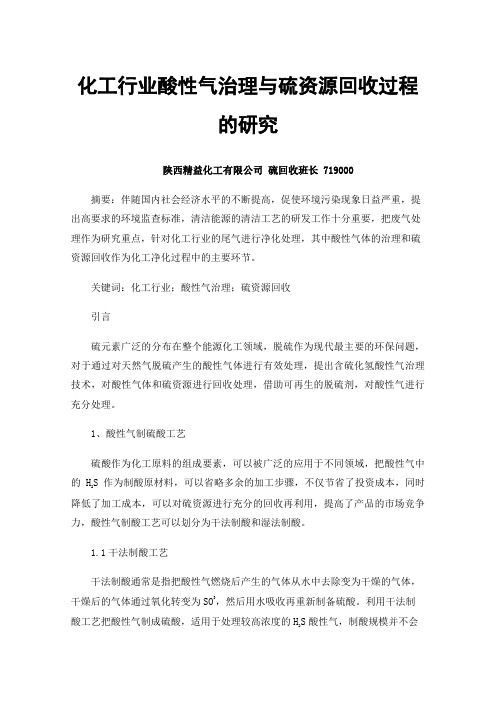 化工行业酸性气治理与硫资源回收过程的研究