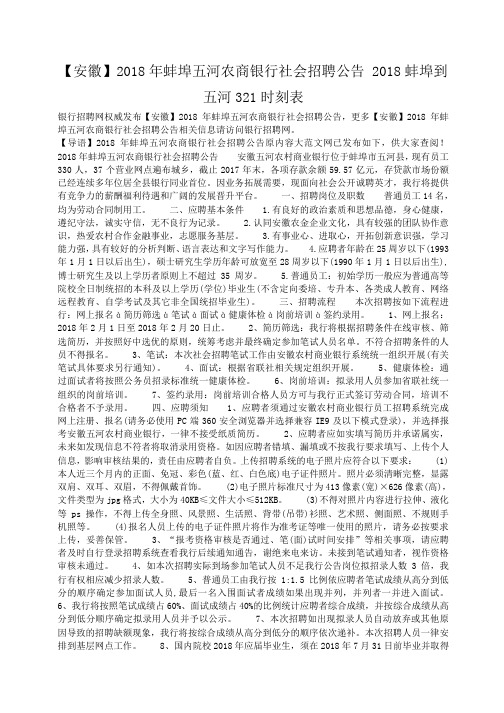 小度写范文2018年蚌埠五河农商银行社会招聘公告 2018蚌埠到五河321时刻表模板