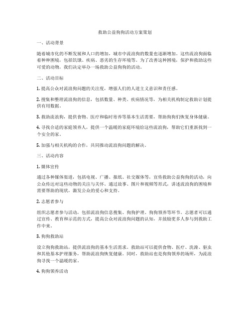 救助公益狗狗活动方案策划