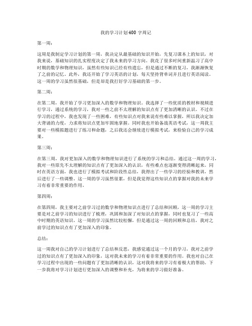 我的学习计划400字周记