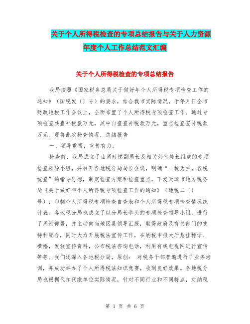 关于个人所得税检查的专项总结报告与关于人力资源年度个人工作总结范文汇编.doc